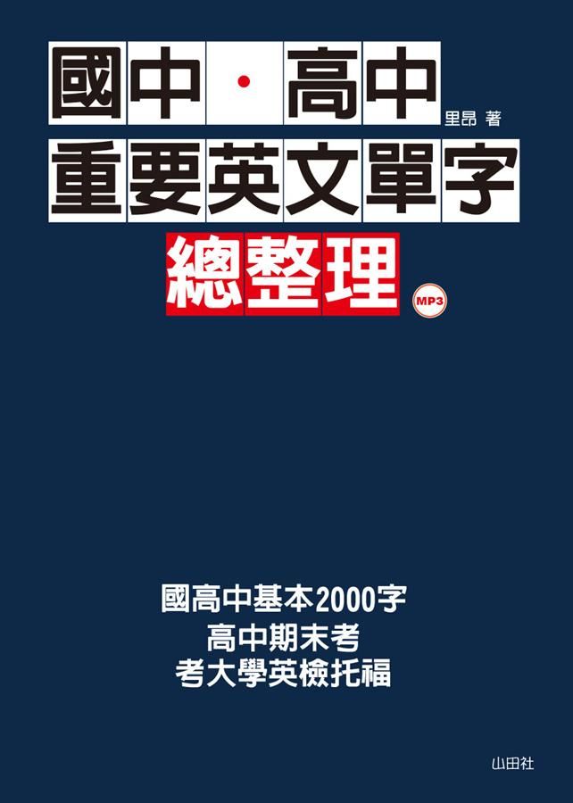 國中．高中重要英文單字總整理 (附MP3)