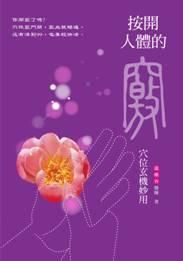 按開人體的竅: 穴位玄機妙用
