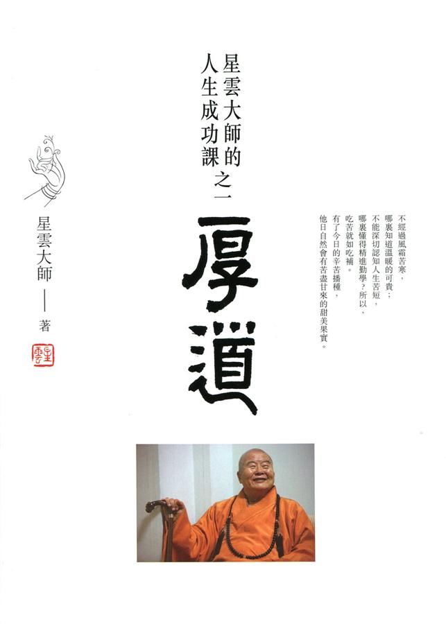厚道: 星雲大師的人生成功課之一