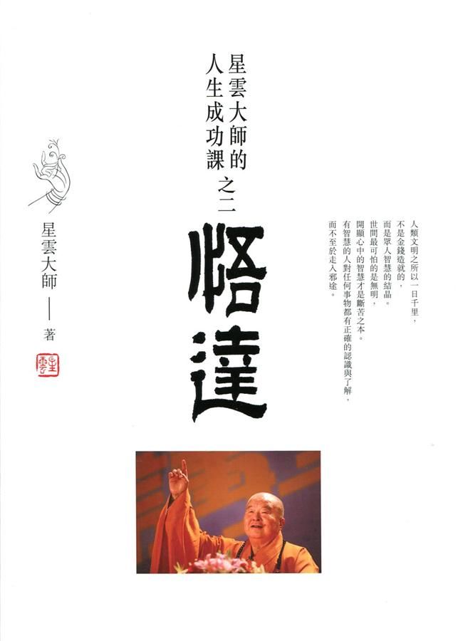 悟達: 星雲大師的人生成功課之二
