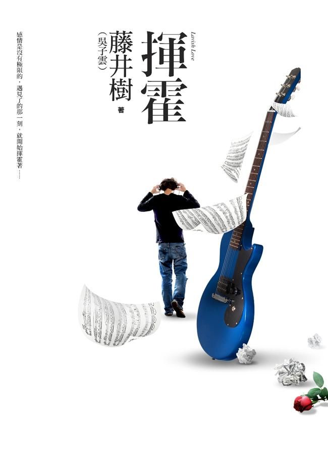 揮霍 (附CD)