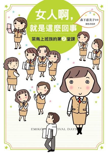 女人啊, 就是這麼回事: 菜鳥上班族的第2堂課