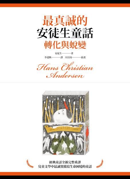 最真誠的安徒生童話: 轉化與蛻變