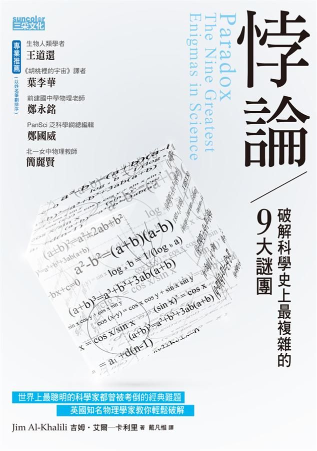 悖論: 破解科學史上最複雜的9大謎團