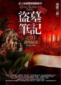 盜墓筆記之10: 謎海歸巢 (全新典藏版)