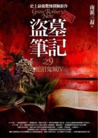 盜墓筆記之9: 蛇沼鬼城 IV (全新典藏版)
