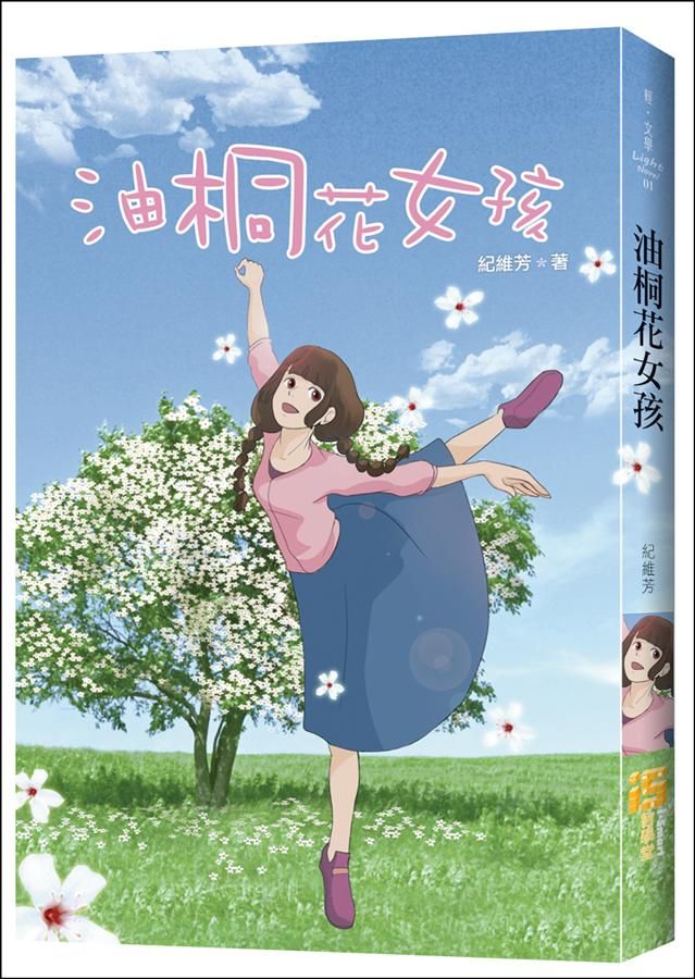 油桐花女孩