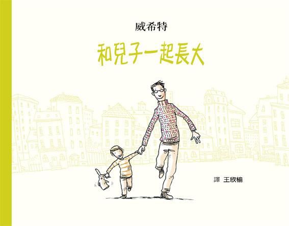 和兒子一起長大