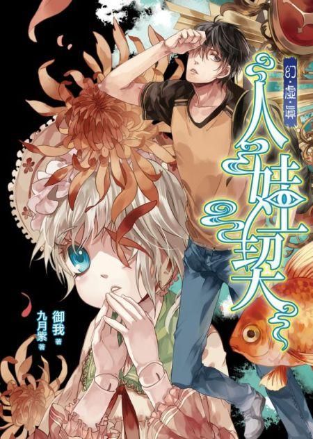 人娃契 上卷: 幻．虛．真 1