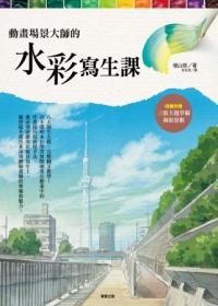 動畫場景大師的水彩寫生課