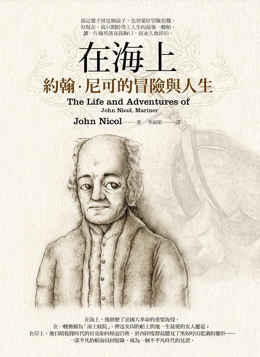 在海上: 約翰．尼可的冒險與人生