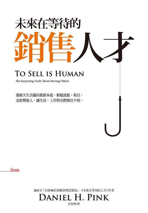 未來在等待的銷售人才