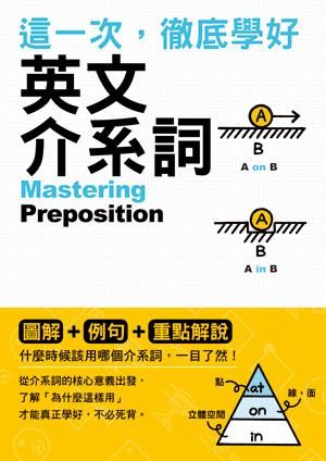 這一次, 徹底學好英文介系詞