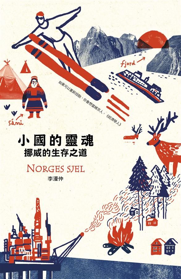 小國的靈魂: 挪威的生存之道