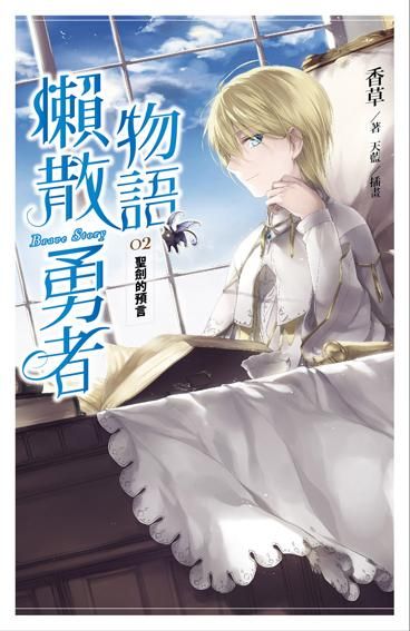 懶散勇者物語 2: 聖劍的預言