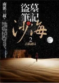 盜墓筆記之沙海 2: 古鎮謎局