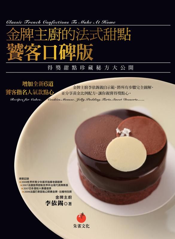 金牌主廚的法式甜點饕客口碑版: 得獎甜點珍藏秘方大公開