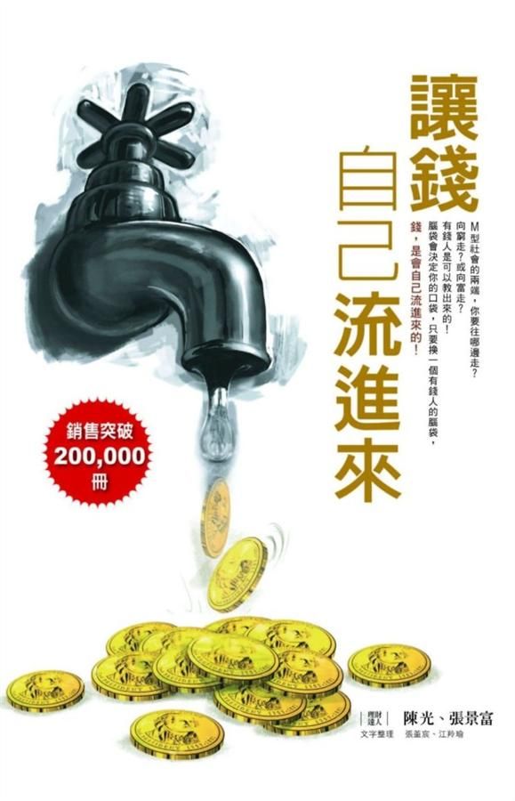 讓錢自己流進來