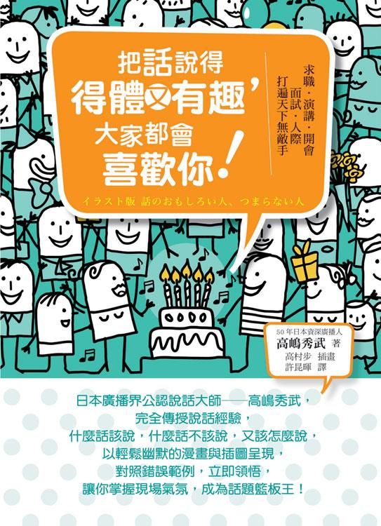 把話說得得體又有趣, 大家都會喜歡你! 求職．演講．開會．面試．人際．打遍天下無敵手