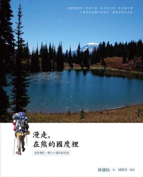 漫走, 在熊的國度裡 (全彩增訂．野人十週年紀念版)