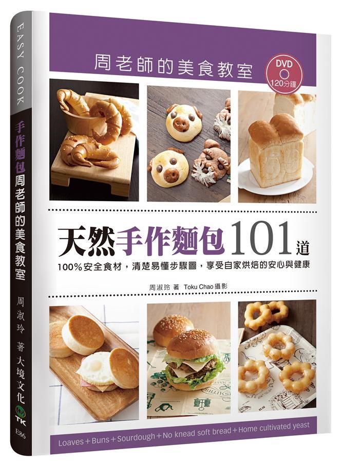天然手作麵包101道周老師的美食教室: 100％安全食材, 清楚易懂步驟圖, 享受自家烘焙的安心與健康 (附DVD)