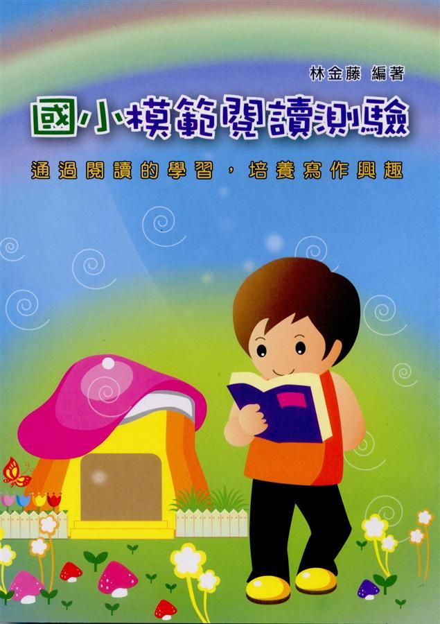 國小模範閱讀測驗