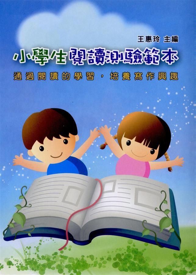 小學生閱讀測驗範本