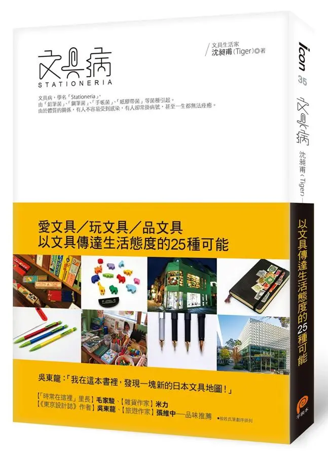文具病: 愛文具、玩文具、品文具, 以文具傳達生活態度的25種可能