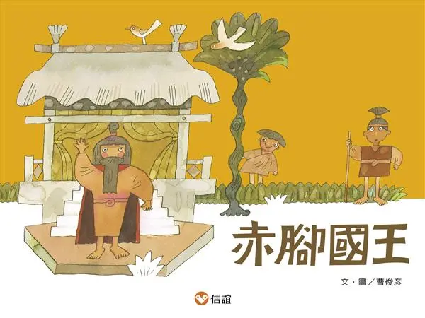 赤腳國王