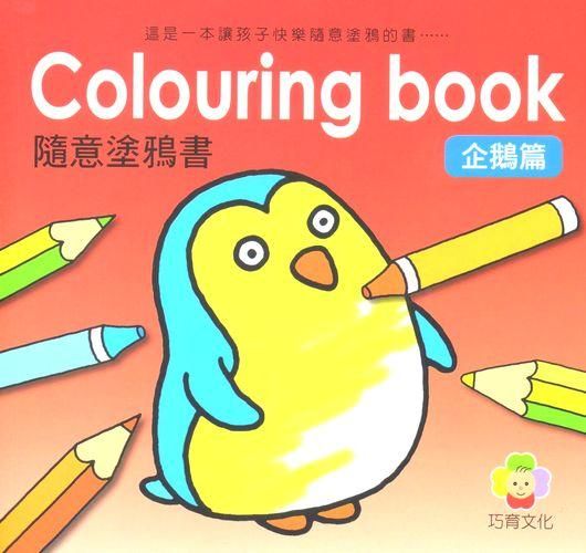 隨意塗鴉書: 企鵝篇