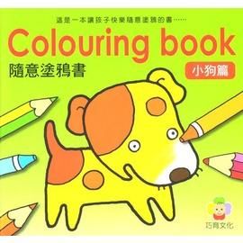 隨意塗鴉書: 小狗篇