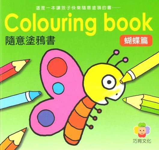 隨意塗鴉書: 蝴蝶篇