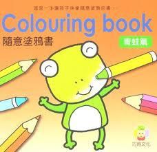 隨意塗鴉書: 青蛙篇