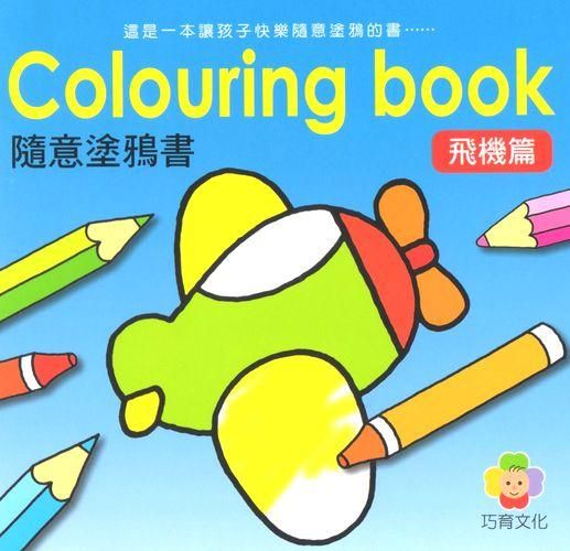 隨意塗鴉書: 飛機篇