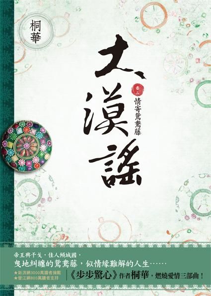 大漠謠 卷二: 情寄鴛鴦藤