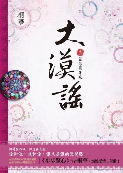 大漠謠 卷一: 花落月牙泉