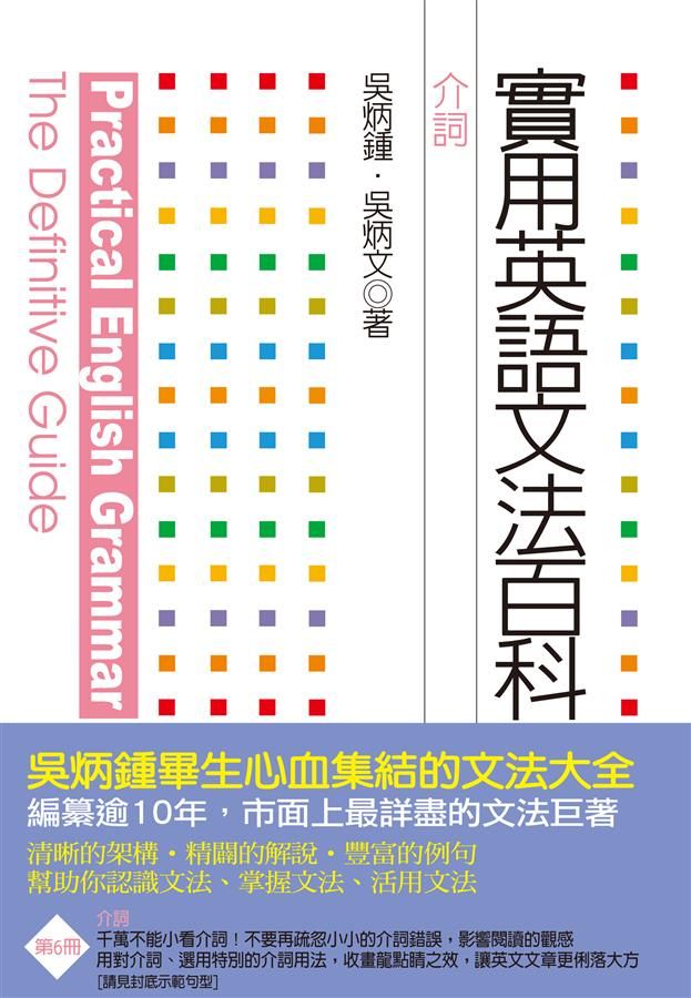 實用英語文法百科 6: 介詞