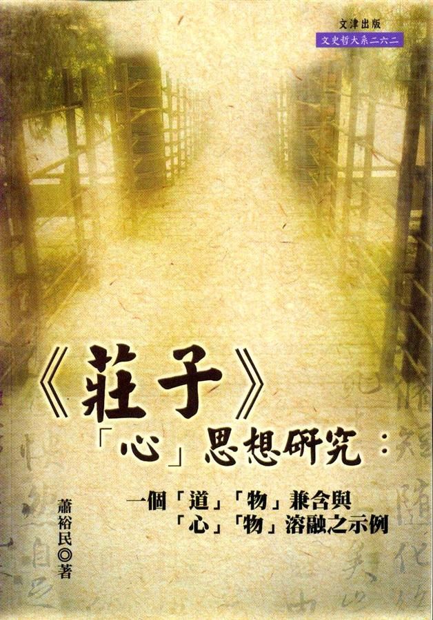 莊子心思想研究: 一個道物兼含與心物溶融之示例