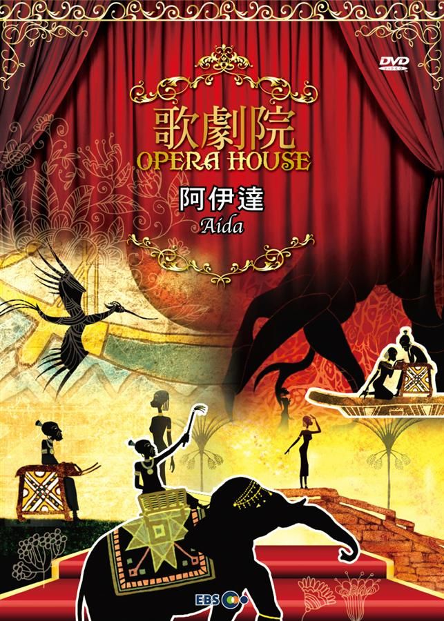動漫歌劇院: 阿伊達