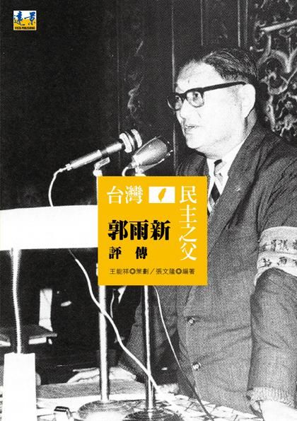 台灣民主之父: 郭雨新評傳