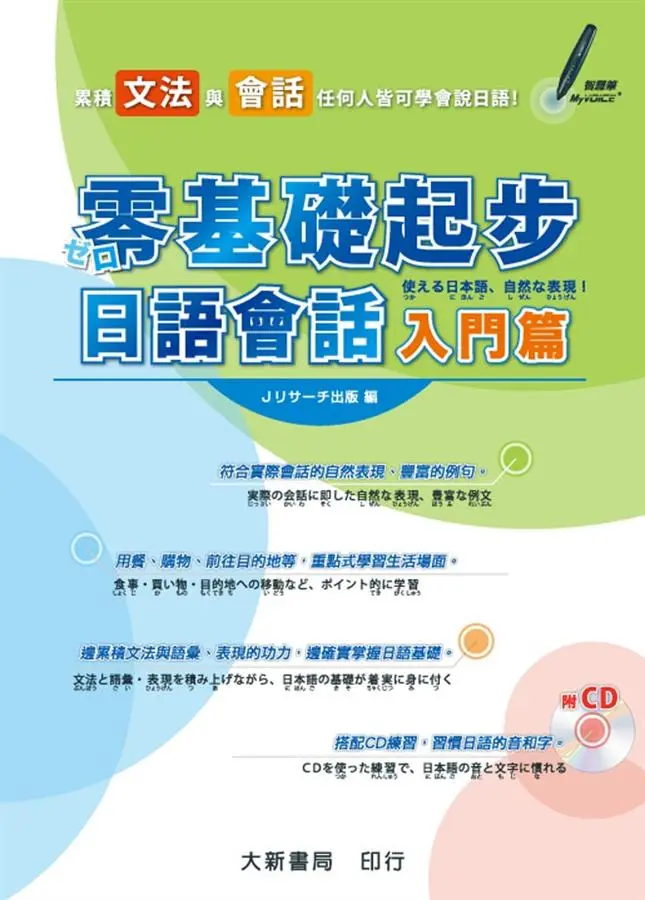 零基礎起步日語會話 入門篇