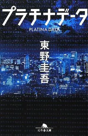 プラチナデータ (文庫)