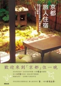 京都旅人住宿