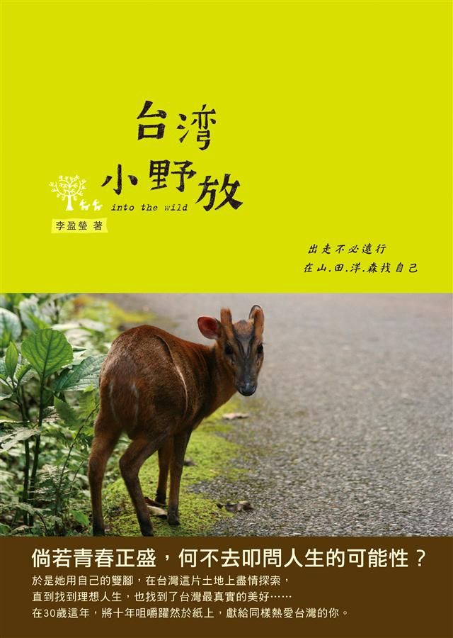台灣小野放: 出走不必遠行, 在山．田．洋．森找自己