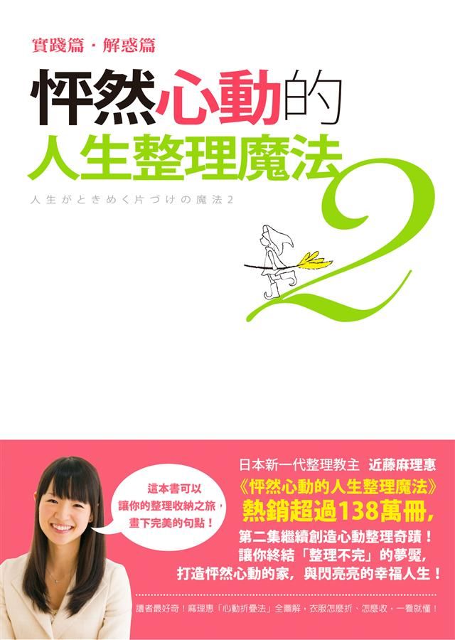 怦然心動的人生整理魔法 2: 實踐篇．解惑篇
