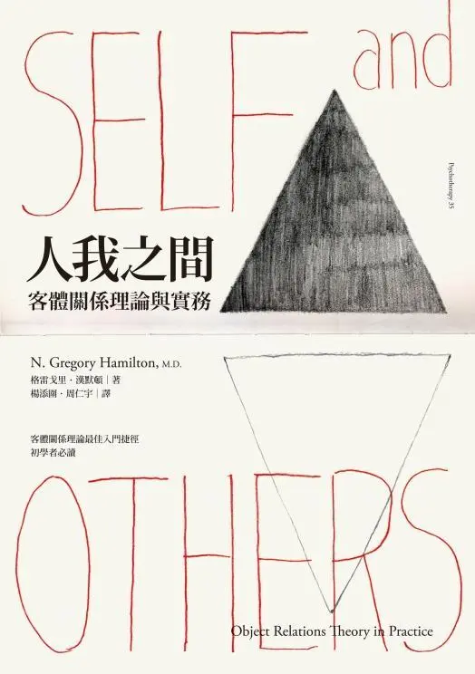 人我之間: 客體關係理論與實務