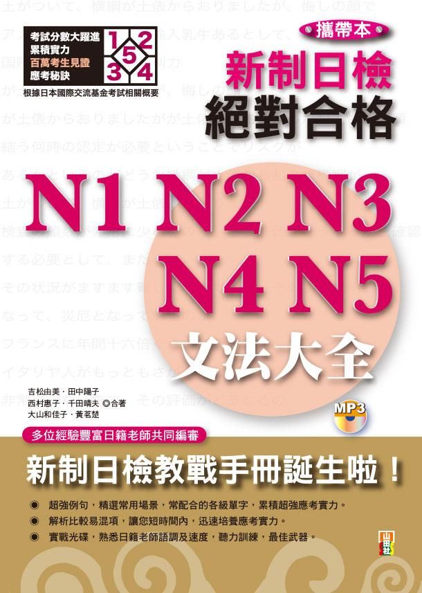 新制日檢絕對合格N1, N2, N3, N4, N5文法大全 (增訂版/攜帶本/附2MP3)