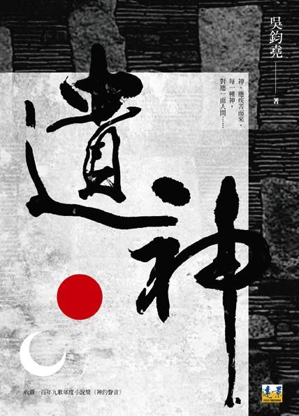 遺神