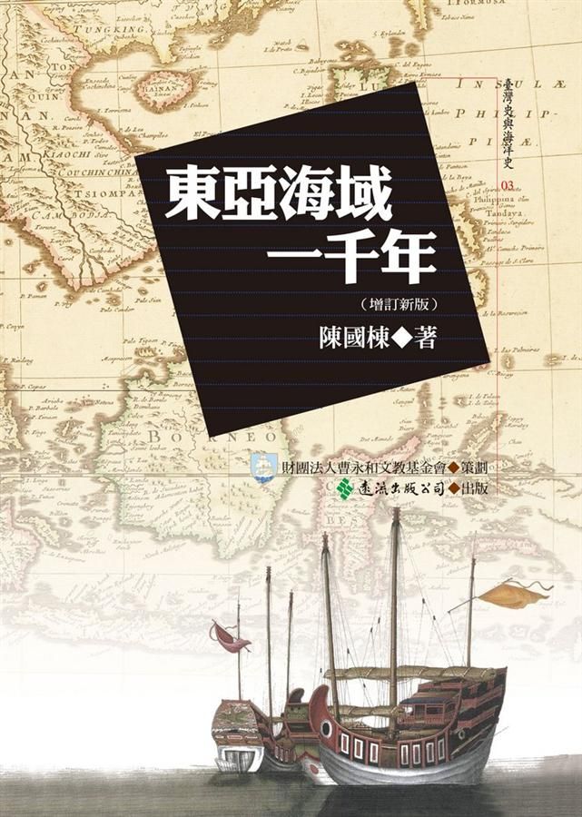 東亞海域一千年 (增訂新版)