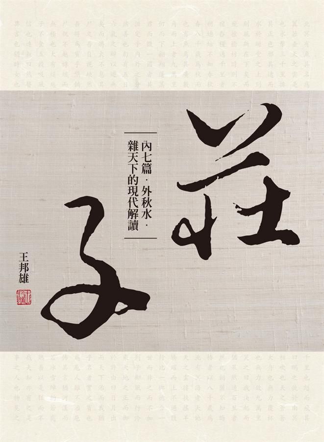 莊子: 內七篇．外秋水．雜天下的現代解讀